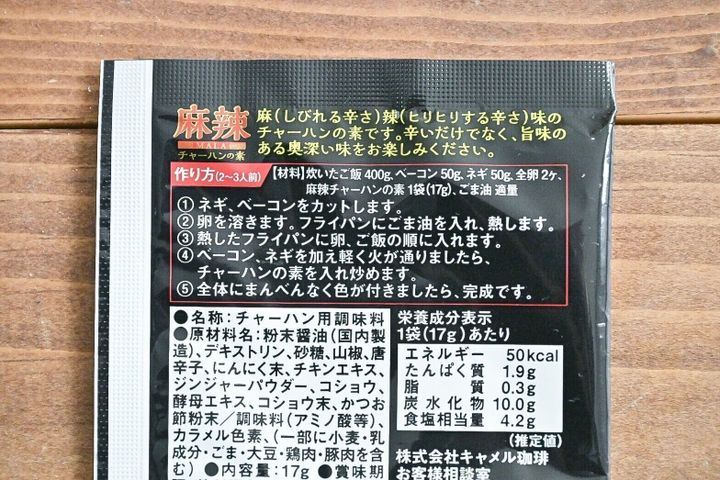 「麻辣チャーハンの素」のパッケージ裏