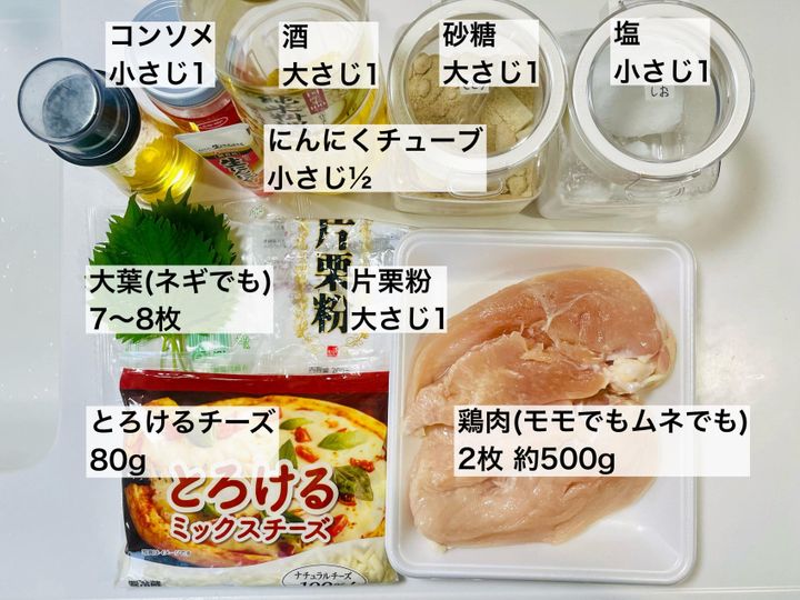 鶏肉のチーズ焼き材料