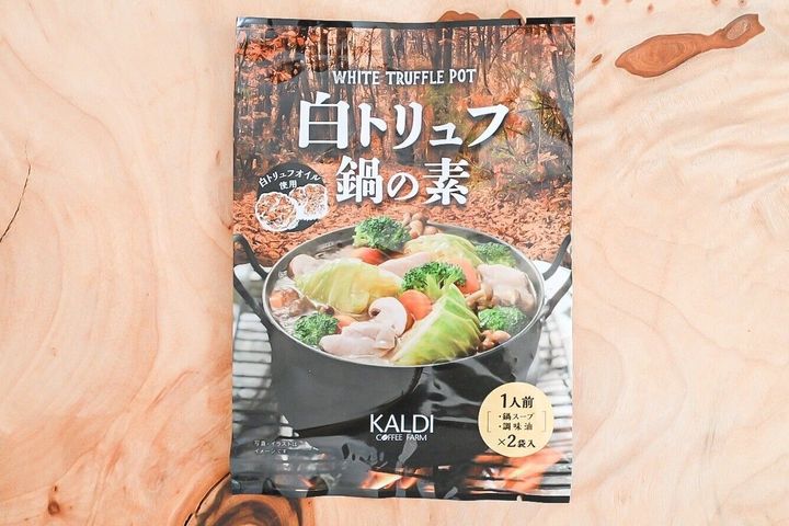 至福のトリュフ鍋の素