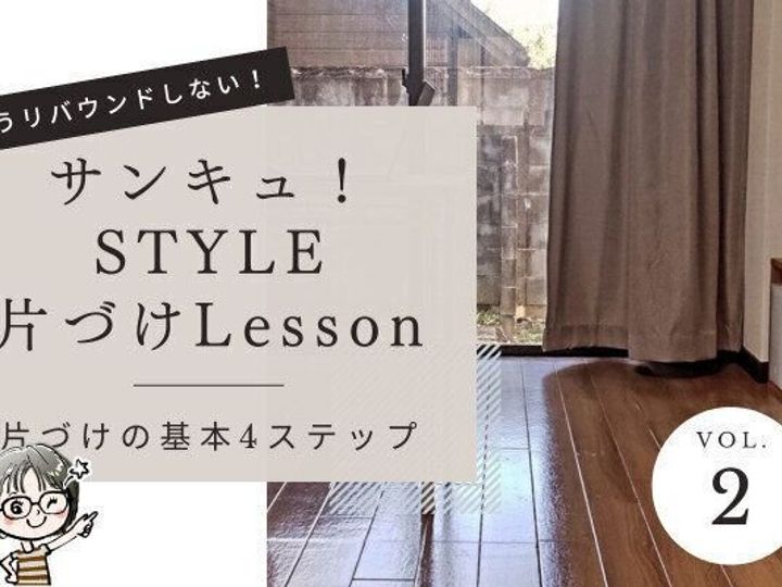 片づけLesson