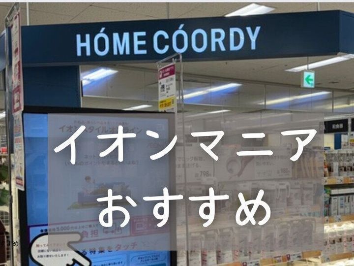 イオンマニア