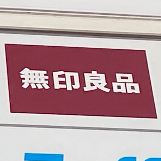 無印良品
