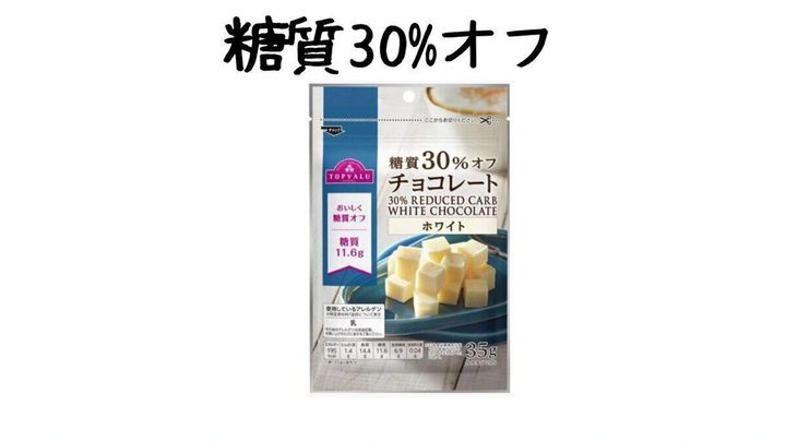 イオントップバリュ 糖質30%オフチョコレート