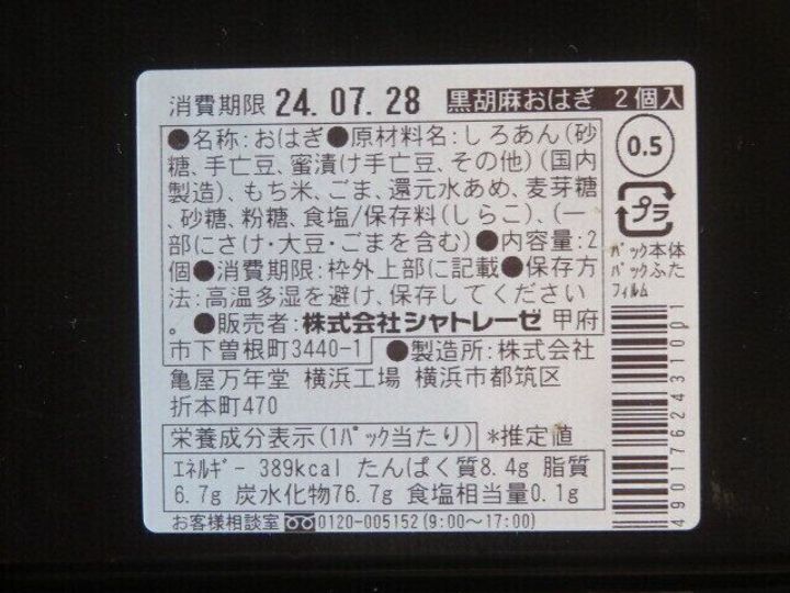 黒胡麻おはぎ2個入