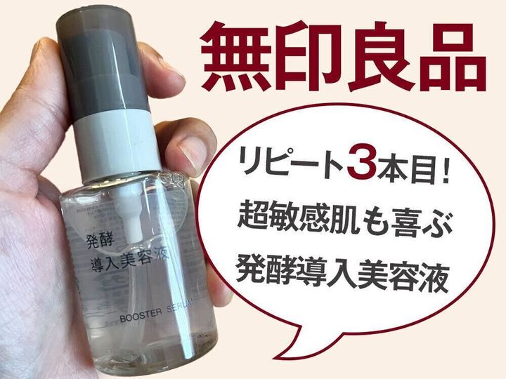 リピート3回目!超敏感肌も喜ぶ無印良品の発酵導入美容液