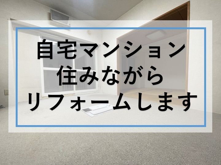 マンションリフォーム