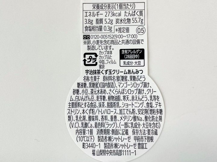 シャトレーゼ「宇治抹茶くず玉クリームあんみつ」パッケージ裏情報