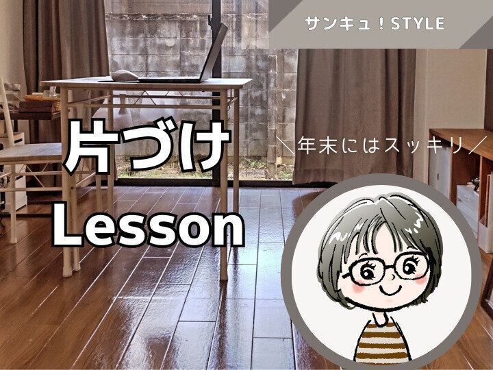 片づけLesson表紙