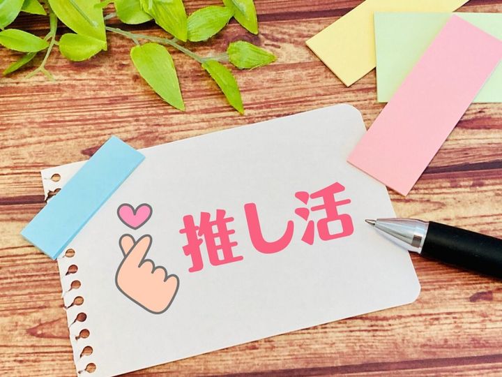 推しはある日突然に…「推しのいる暮らし」がこんなに楽しいと50代目前に気づいた件