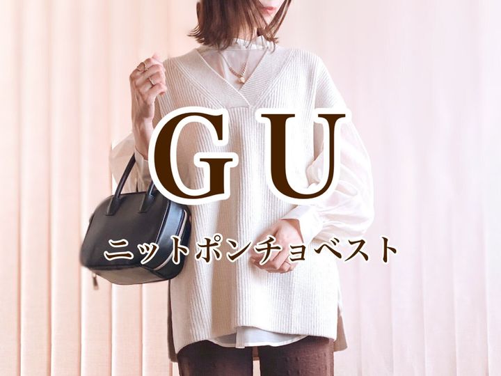 gu で今年最初に買うべきベストはコレ サンキュ Style gu で今年最初に買うべきベストはコレ サンキュ Style