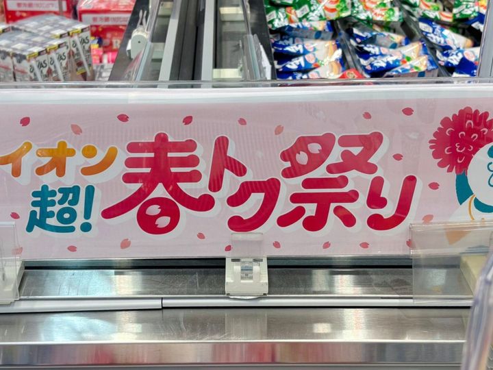 イオン春トク祭り
