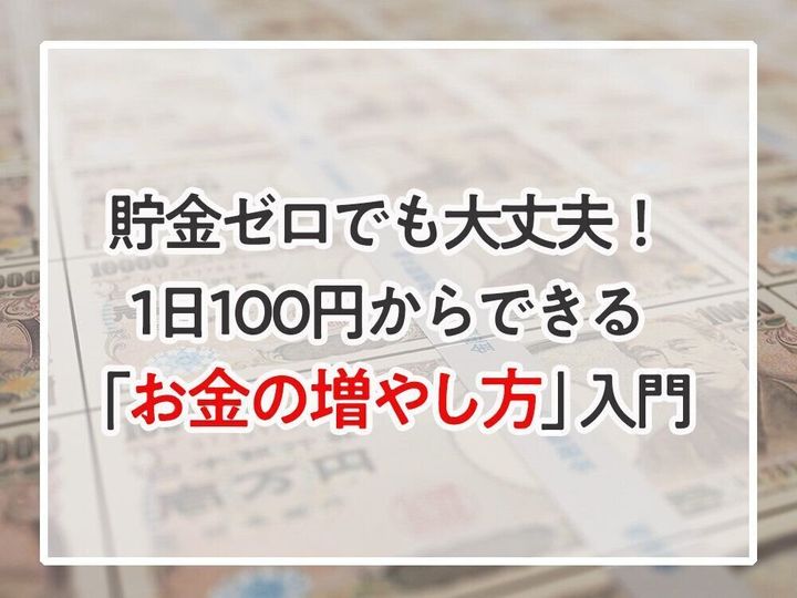 貯金ゼロでも大丈夫!1日100円からできる「お金の増やし方」入門