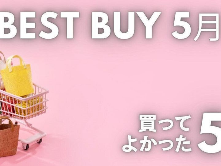 5月に買って良かったもの5選
