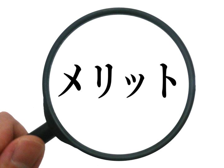 メリットを見る