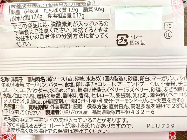 シャトレーゼ「なんばんショコラサンド 博多あまおう」パッケージ裏情報