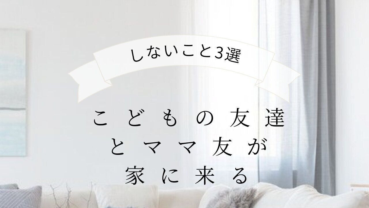 こどもの友達とママ友が家に来る 楽に迎えるためにしないこと3選 サンキュ Style