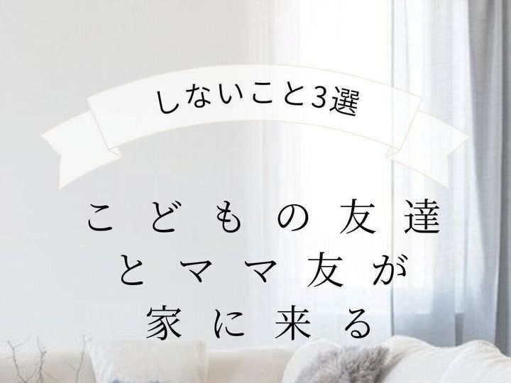 こどもの友達とママ友が家に来る 楽に迎えるためにしないこと3選 サンキュ Style