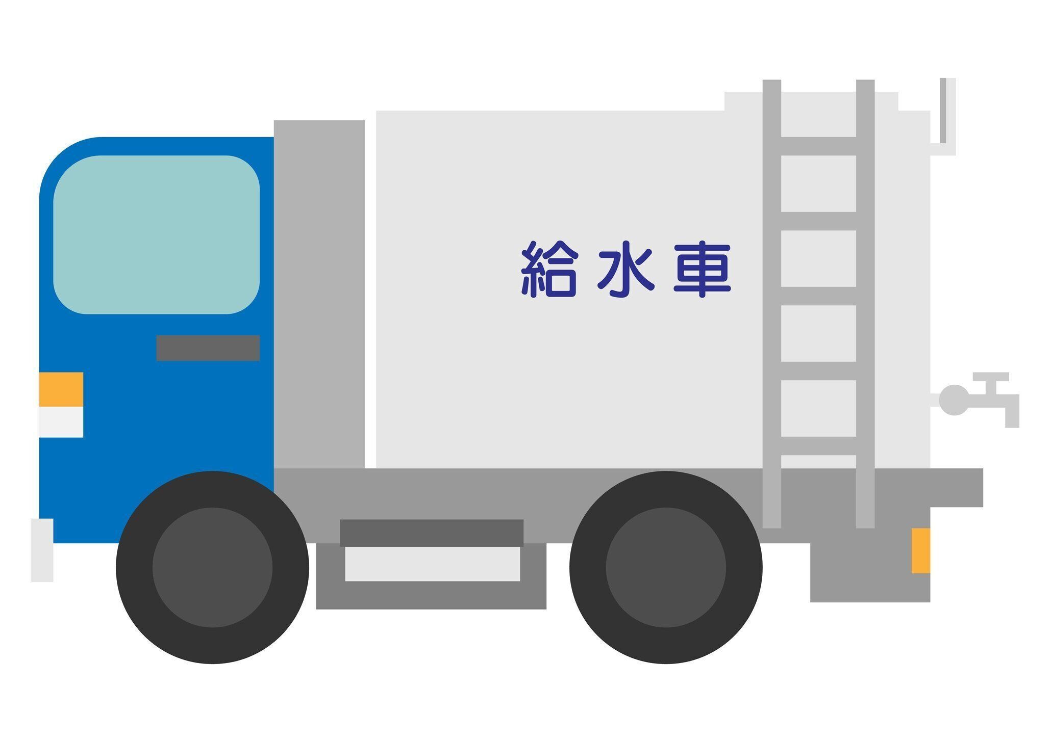 水のトラック