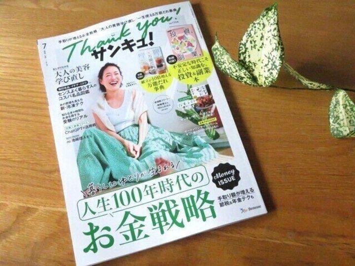 『サンキュ!』とのつきあいは10年弱