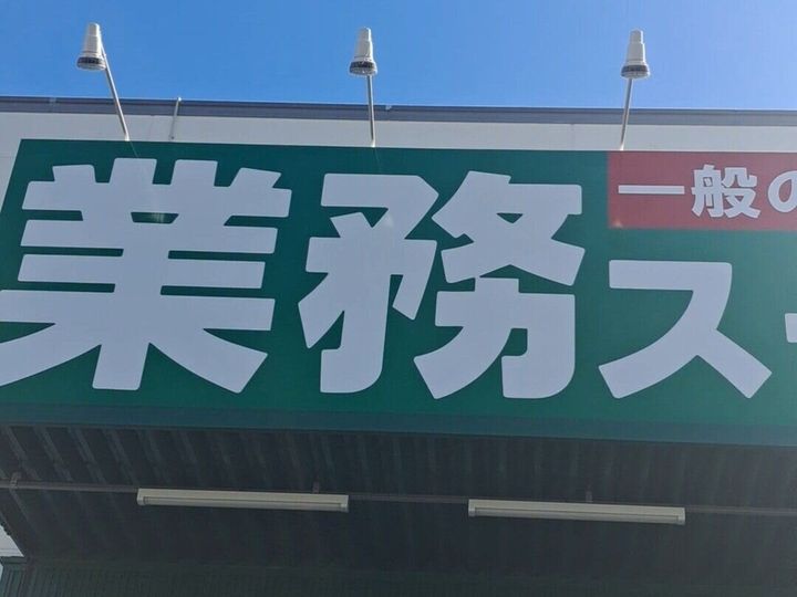 業務スーパーの看板
