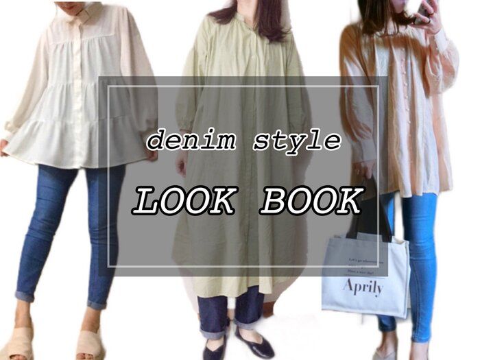 【LOOK BOOK】プチプラ好き主婦のしまむらデニムコーディネート4選