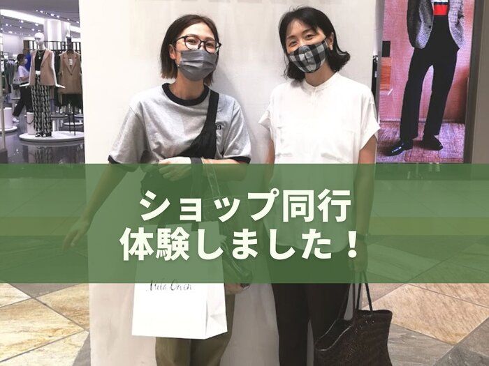 「ショップ同行」ってどうなの？40歳主婦が体験して感じたメリットとは？