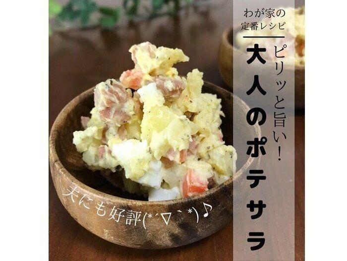 【あと一品料理】夫も喜ぶピリっと旨い！大人のポテサラ