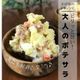 【あと一品料理】夫も喜ぶピリっと旨い!大人のポテサラ