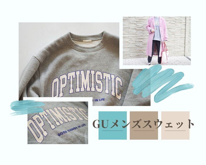 【GUメンズ】これ、高見え！身体がカバーできるGUメンズのスウェット