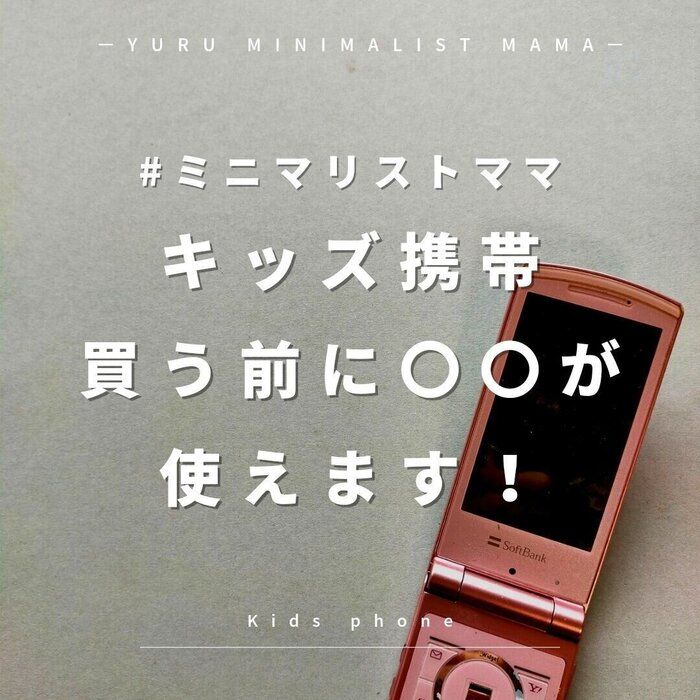 ちょっと待って！キッズ携帯買う前に〇〇が使えます