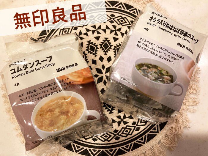 【無印良品】これはハマる！カラダにやさしい食べるスープシリーズ