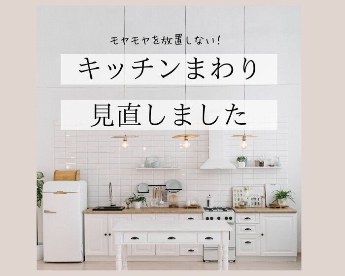 日々の小さな家事ストレスを解消！最新キッチンアップデート3選