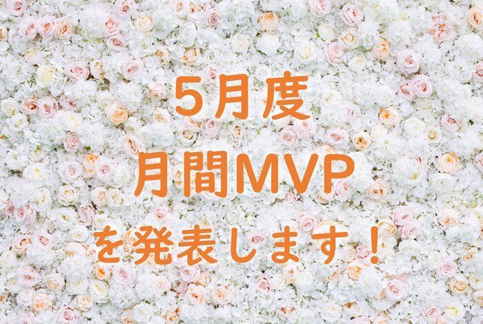 【21年5月度】のMVPを発表します！
