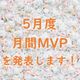 【21年5月度】のMVPを発表します!