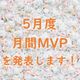 【21年5月度】のMVPを発表します！