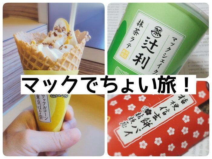 【マック】でちょい旅！連休中に食べたい！旅行気分を味わえる新作スイーツ3選