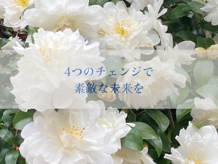 2023年は4つのチェンジで素敵な未来を！楽しみながらやる小さな改革