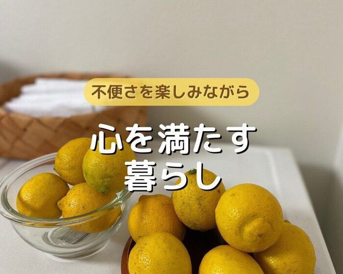 不便さを楽しみながら心を満たす暮らし