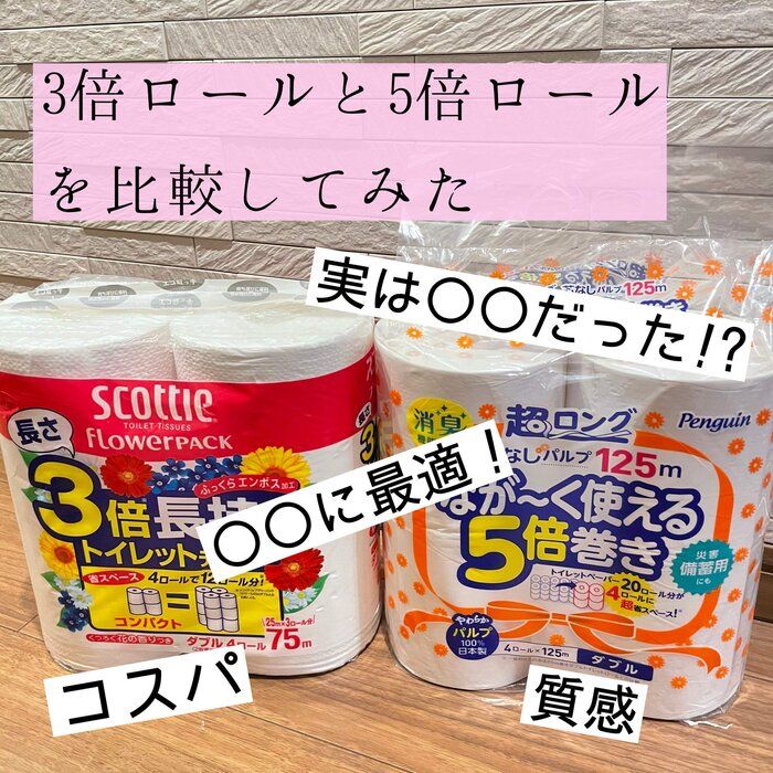 【管理がラクになる】3倍ロールと5倍ロールを徹底比較してみた！