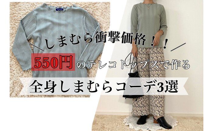 【しまむら】衝撃価格！まさかのワンコイン！？550円で買えちゃうテレコメロウトップスを全身しまむらで着回してみた！