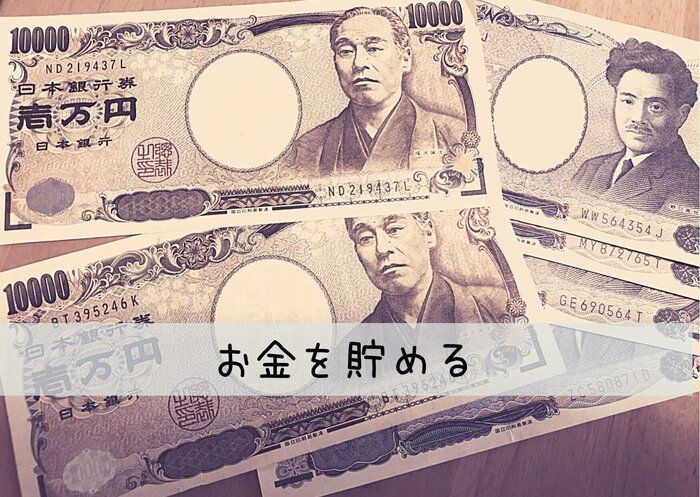 お金を貯めたい人だけ見て！たった3つに集中するだけで浪費家→貯蓄上手になれる方法とは？