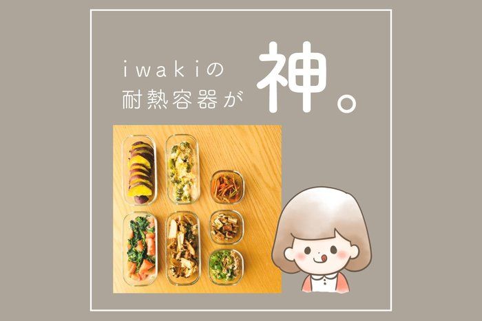 【つくりおき】iwakiの耐熱容器が神。