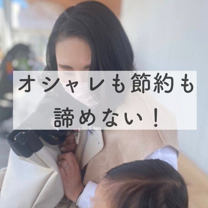 【お洒落好きママ】節約もキレイも諦めない！美容費節約の流儀