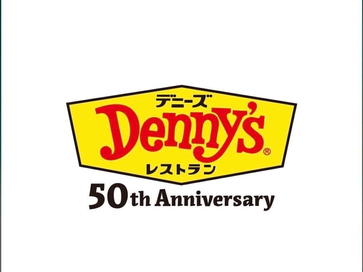 【デニーズ】おこさまメニューが５０円！ラストチャンスは１０月２５日