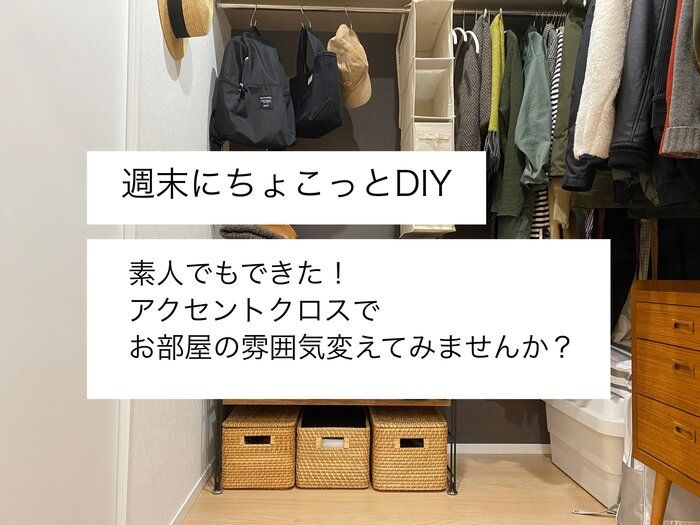 おうち時間を楽しむ！素人でもできた！週末ちょこっとdiy