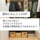 おうち時間を楽しむ!素人でもできた!週末ちょこっとdiy
