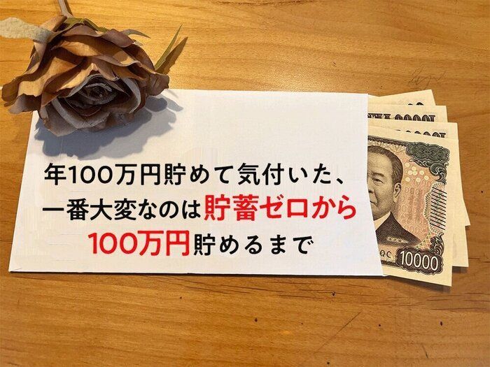年100万円貯めて気付いた、一番大変なのは貯蓄ゼロから100万円貯めるまで