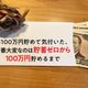 年100万円貯めて気付いた、一番大変なのは貯蓄ゼロから100万円貯めるまで