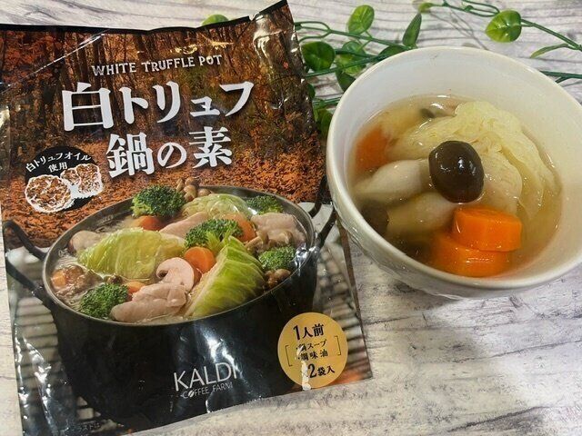 【カルディ】これは贅沢！最後まで楽しめる白トリュフ鍋の素がおいしい