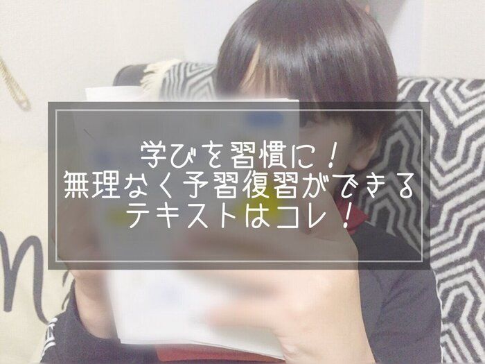 学びを習慣に！無理なく予習復習できるテキストはコレ！